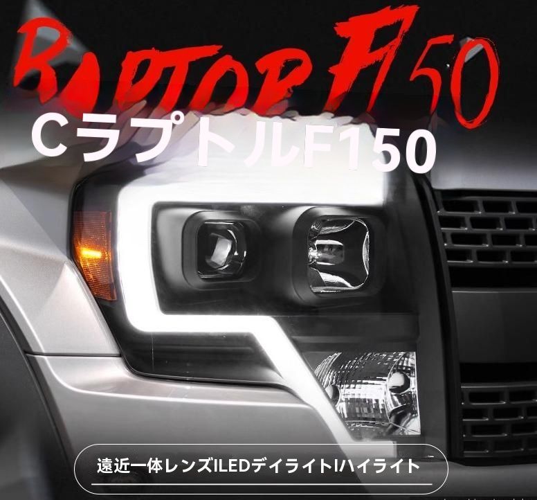 フォード F150 08-14年 対応 ヘッドライトユニット LEDデイライト＆プロジェクター仕様|6.20