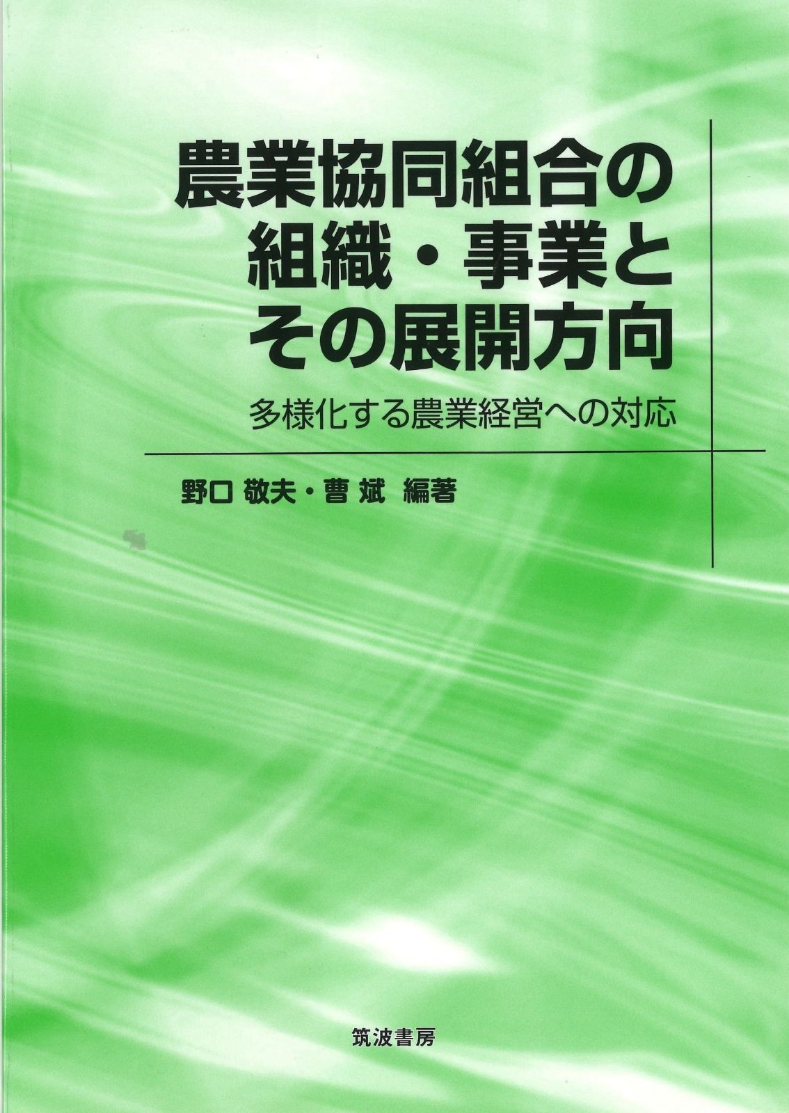 農業協同組合の組織 事業とその展開方向 多様化する農業経営への対応
