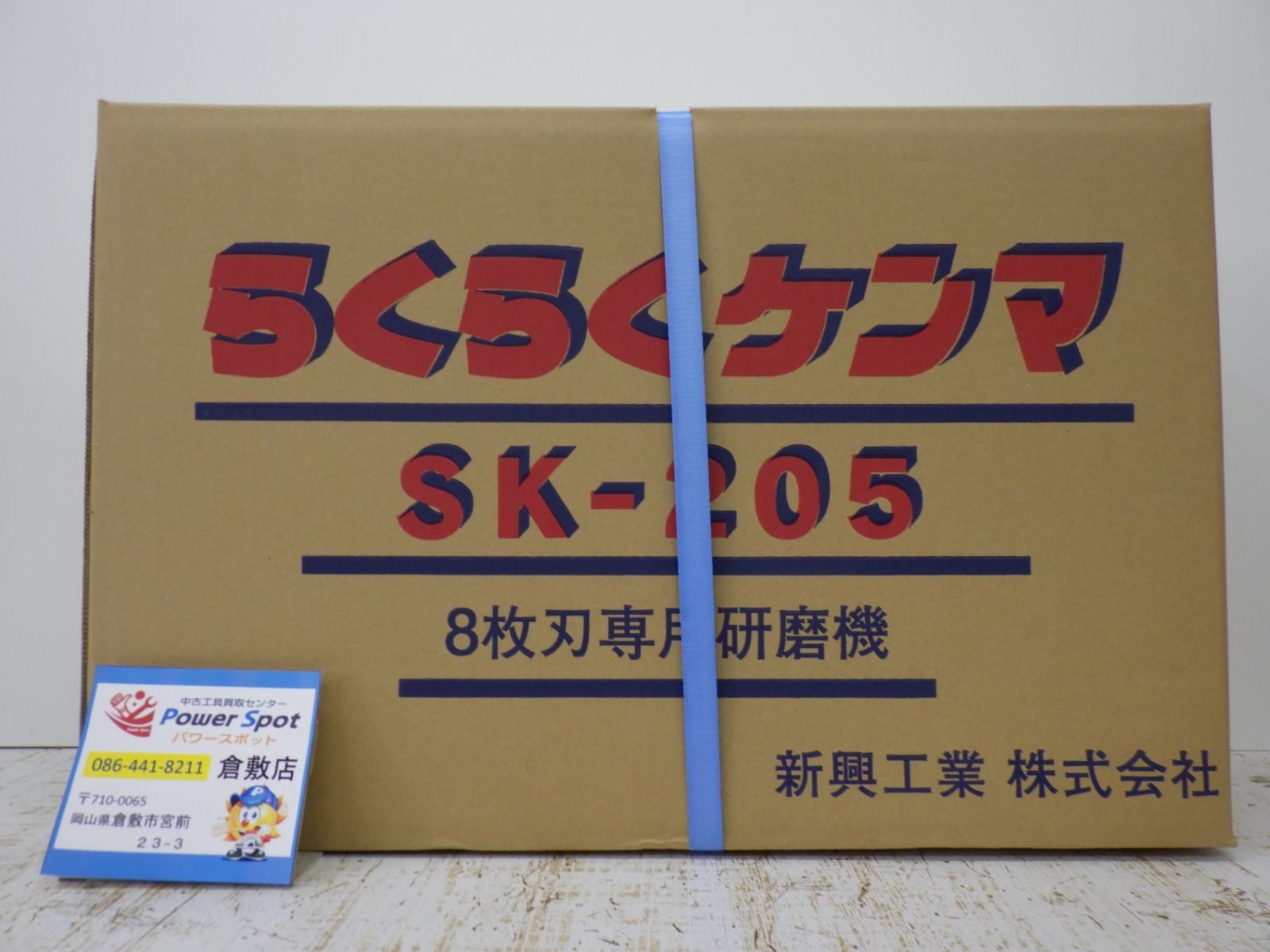 新興工業 8枚刃 研磨機 らくらくケンマ SK-205 刈払機 グラインダー入り 未開封品 250914