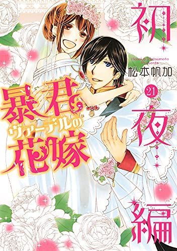「暴君ヴァーデルの花嫁1〜3」+「初夜編1〜21」+「蜜月編1〜3」27冊セット 新品]暴君ヴァーデルの花嫁 初夜編 (1-21巻 全巻) 【公式通販】
