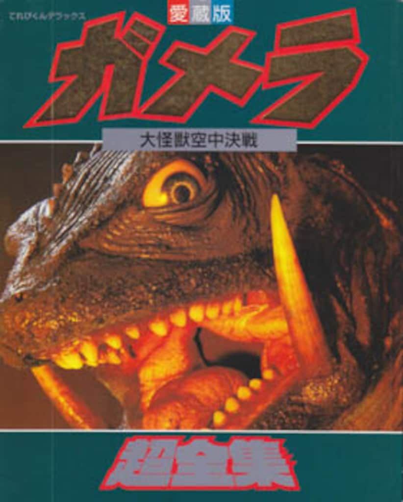 小学館 てれびくんDX ガメラ大怪獣空中決戦超全集