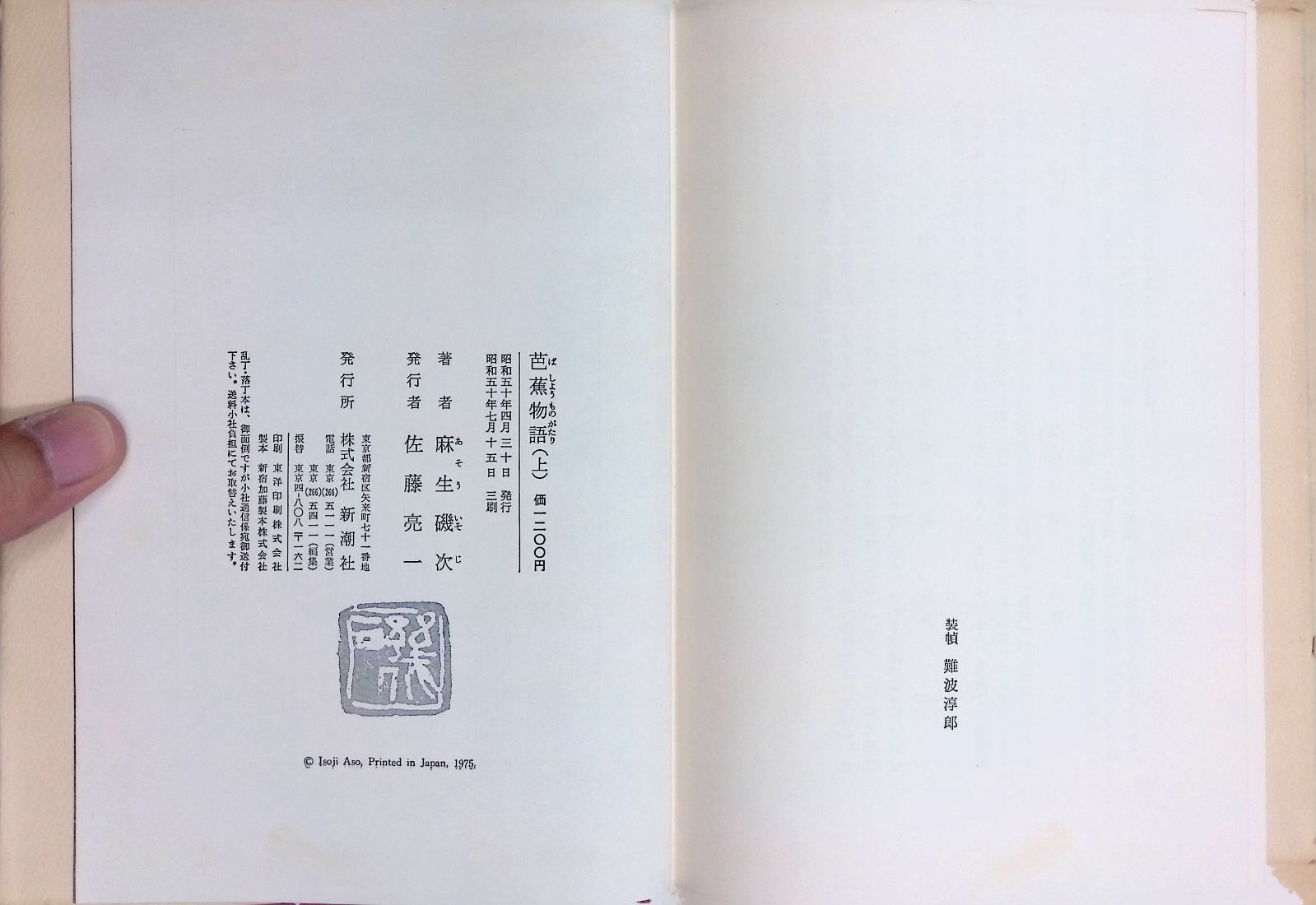 芭蕉物語 上 麻生磯次 昭和50年3刷 新潮社 - メルカリ