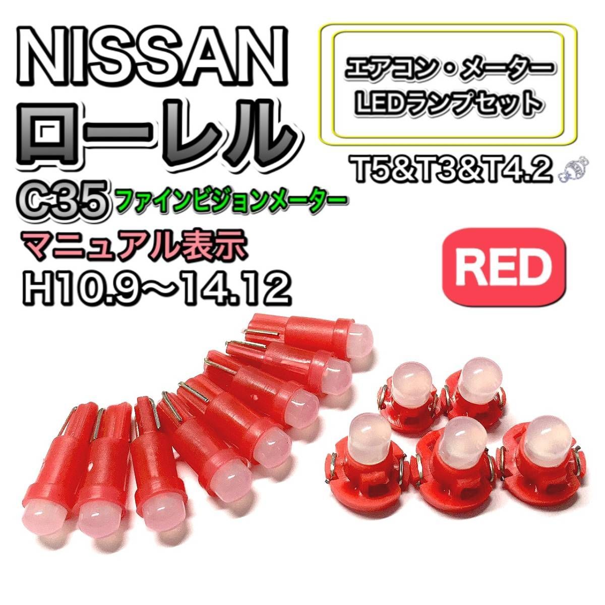 ローレル C35 ファインビジョンメーター マニュアル表示 打換え LED エアコンメーターランプ T4.7T5 T4.2 T3 ウェッジ 日産  レッド - メルカリ