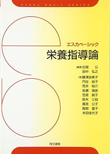 영양 지도론 (Esca Basic) [도서] 후루하타 키미타카 히로유키; 후지사와 유미코