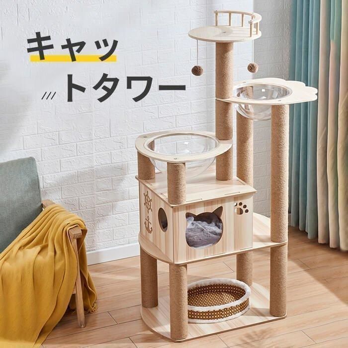 キャットタワー 猫タワー 据え置き型 木製 爪とぎ 木登りキャットポール 猫ベッド おもちゃネコタワー 丸いベッド 透明宇宙船 展望台 木目