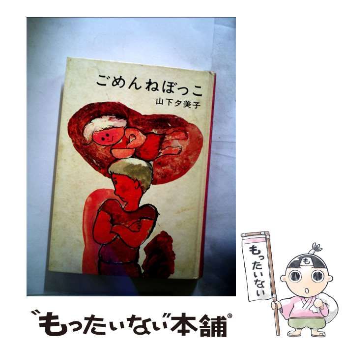 【中古】 ごめんねぼっこ （日本の創作児童文学選） / 山下 夕美子、 太田 大八 / あかね書房