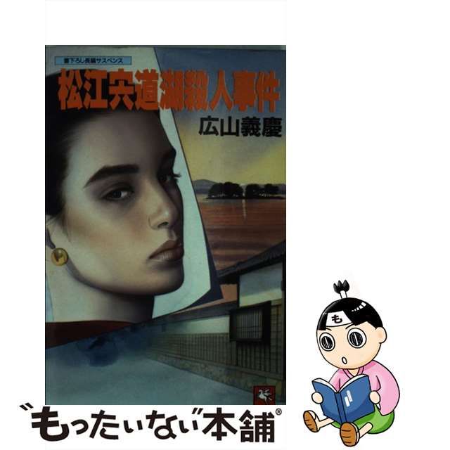 2002年春 松江宍道湖殺人事件 長編サスペンス/天山出版/広山義慶