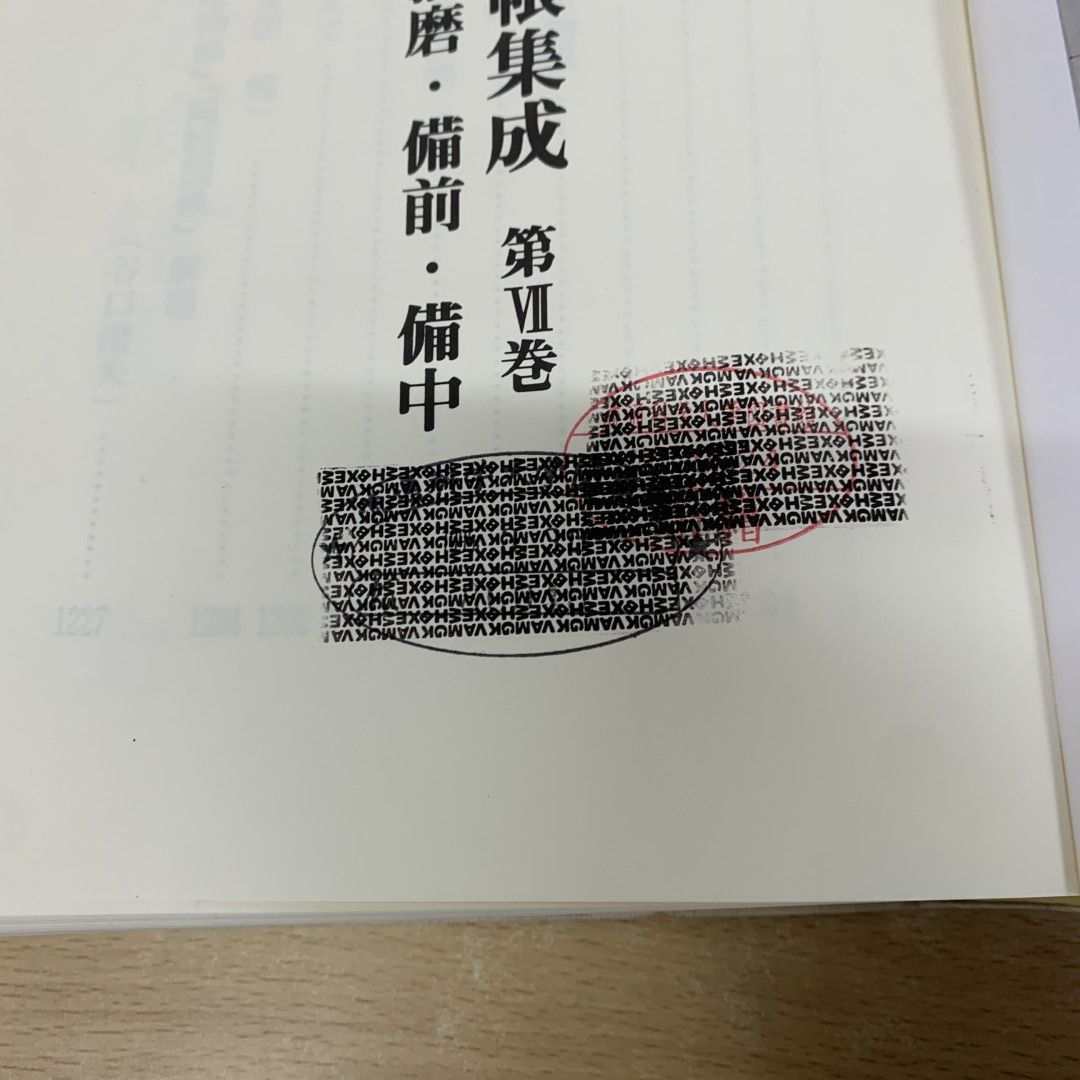 ▲01)【同梱不可】【除籍本・函なし】享保元文 諸国産物帳集成 第7巻/盛永俊太郎/安田健/科学書院/昭和62年/A △01)【同梱不可】【除籍本・函なし】享保元文 諸国産物帳集成