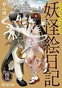 奇異太郎少年の妖怪絵日記　全巻（1-15巻セット・完結）影山理一【1週間以内発送】