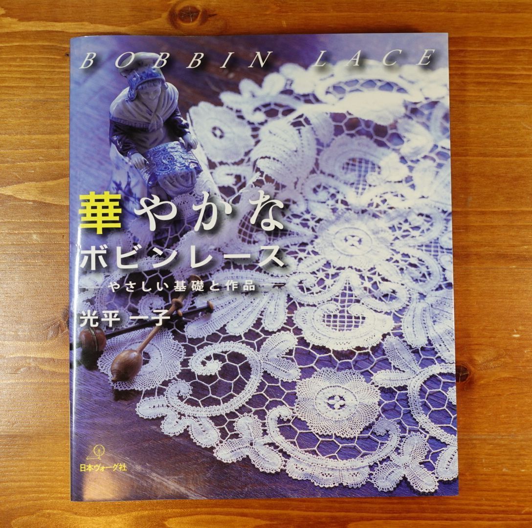 華やかなボビンレース―やさしい基礎と作品 d2309 - メルカリ