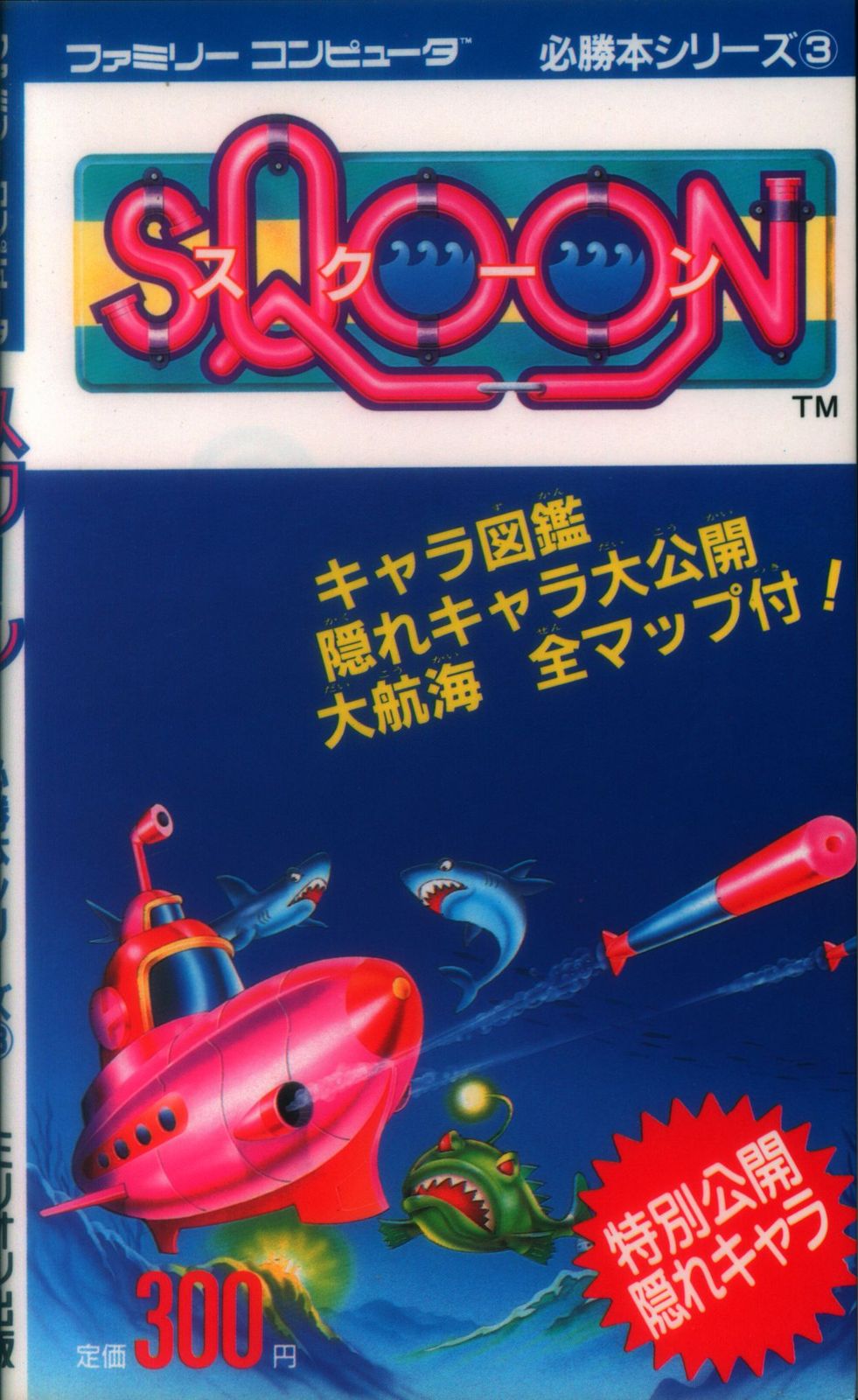 ミリオン出版 ファミリーコンピュータ必勝本シリーズ ファミリーコンピュータ スクーン