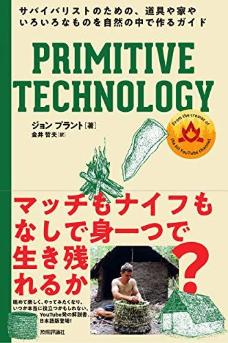 PRIMITIVE TECHNOLOGY  サバイバリストのための、道具や家やいろいろなものを自然の中で作るガイド／