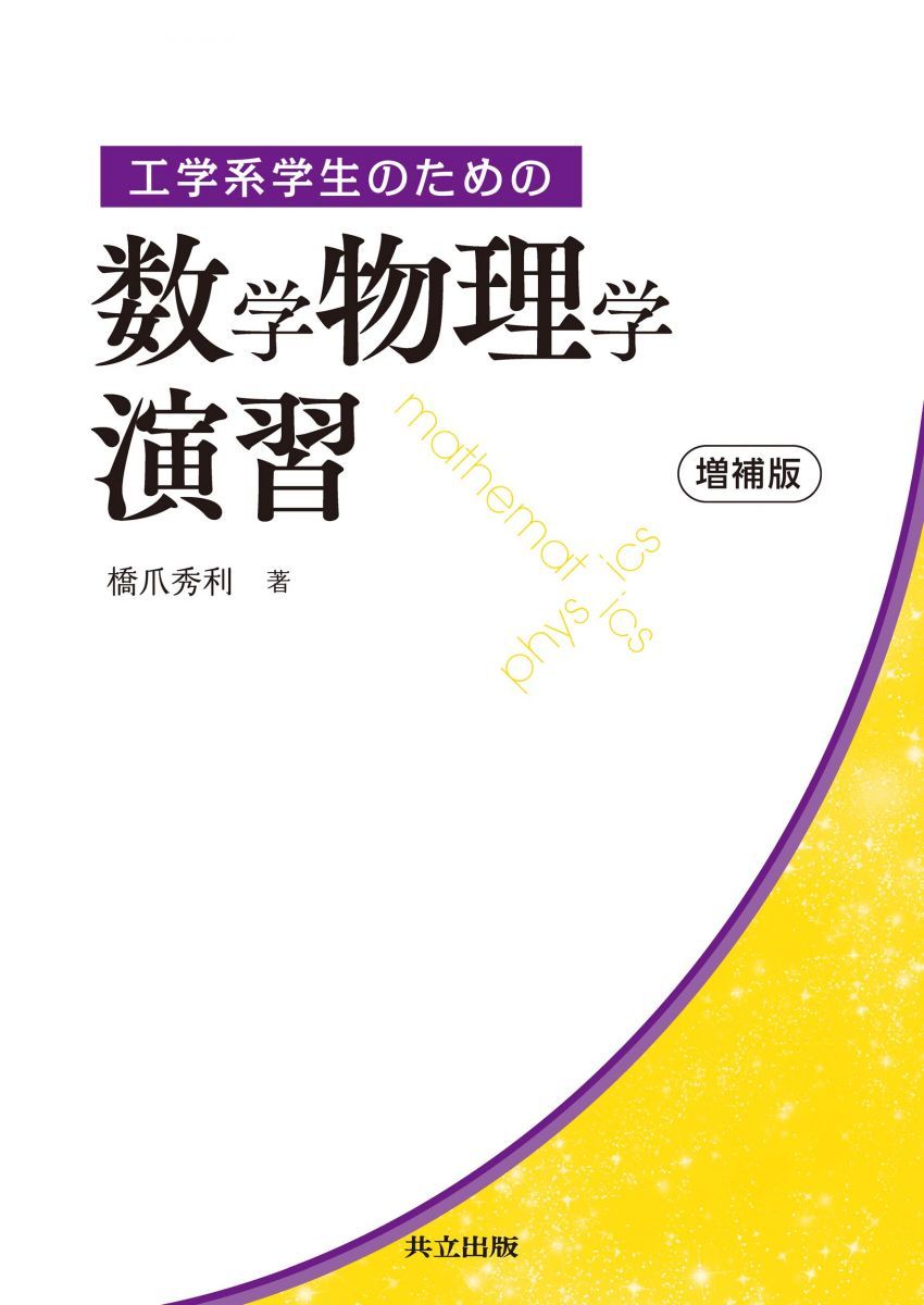 工学系学生のための数学物理学演習 増補版