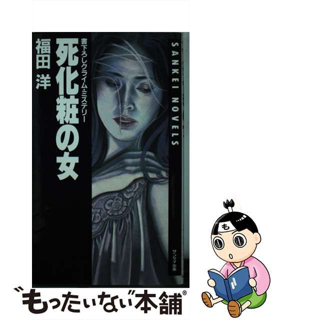 中古】 死化粧の女 （サンケイ ノベルス） / 福田 洋 / サンケイ出版