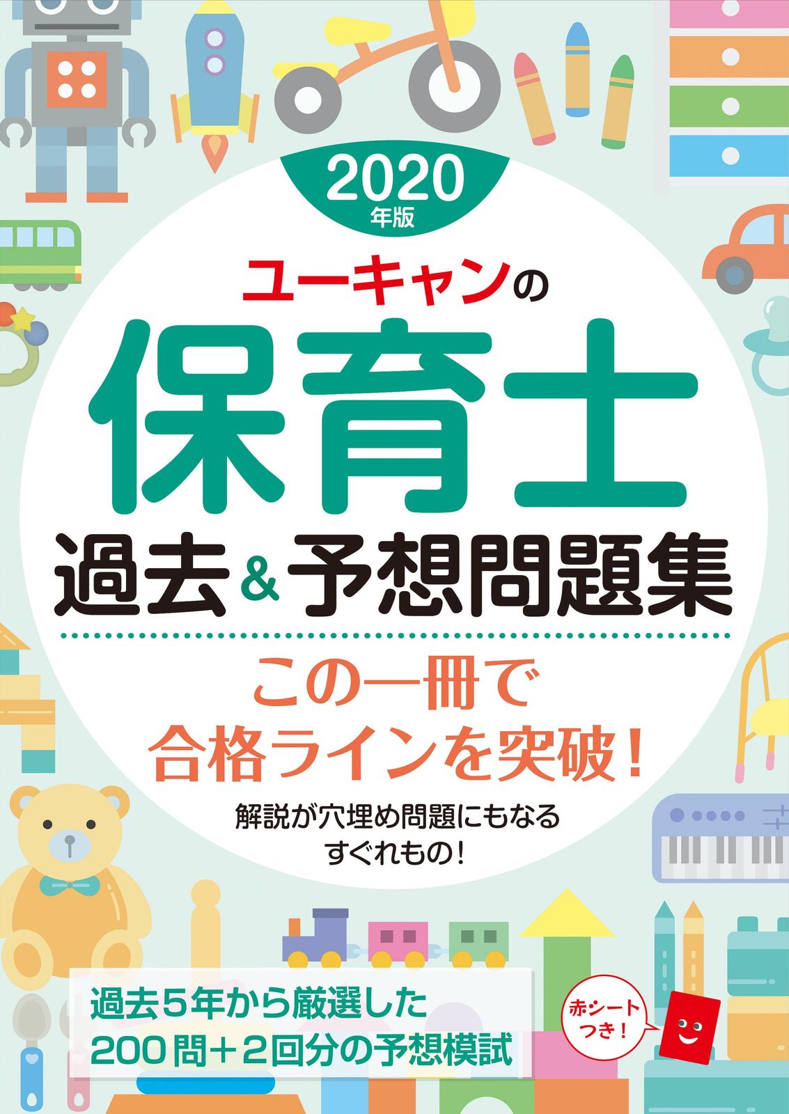 ユーキャンの保育士過去＆予想問題集 2020年版/ユ-キャン