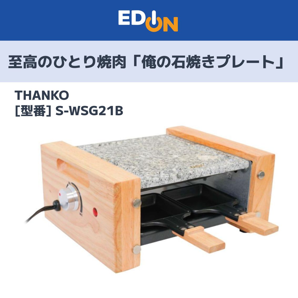 【11917】至高のひとり焼肉「俺の石焼きプレート」 THANKO S-WSG21B
