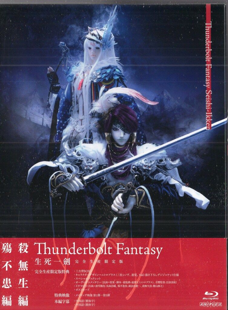 Thunderbolt Fantasy 生死一劍(完全生産限定版) [Blu-ray] z2zed1b