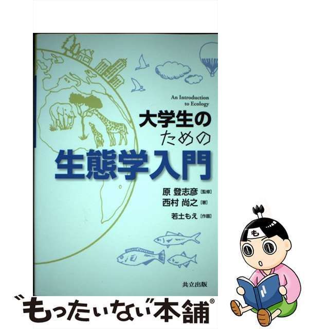 【中古】 大学生のための生態学入門 / 西村尚之、原登志彦 / 共立出版