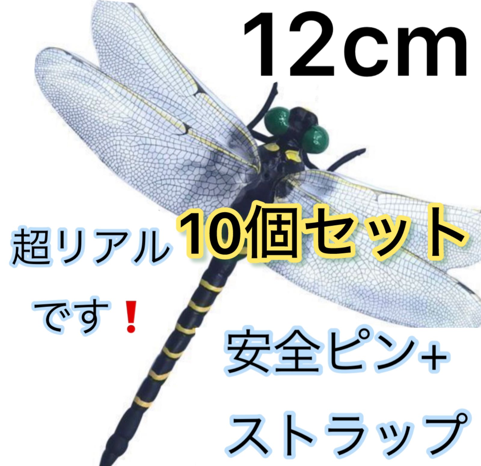 10匹⭐️オニヤンマ 虫除け 虫対策 安全ピン付き ストラップ付き トンボ 虫よけ模型 帽子電池不要 薬品なし ハエ 蚊 害虫 蜂除け 虫除けキーホルダー 子供用 昆虫 アウトドア キャンプ 釣り 虫除け用品b11