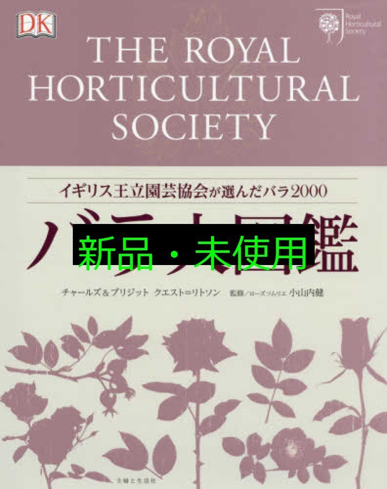 バラ大図鑑 イギリス王立園芸協会が選んだバラ2000 チャールズ クエスト リトソン? ブリジッド クエスト リトソン 小山内 健