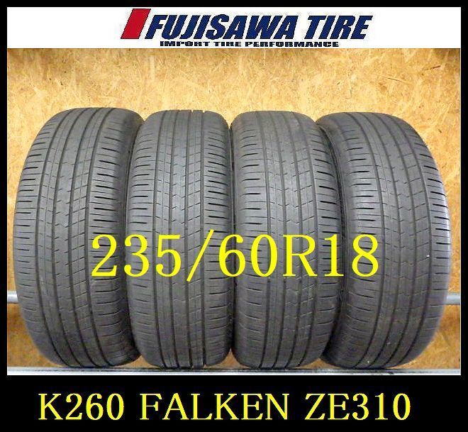 K260 送料無料 代引き可 店頭受取可 2025年製造 約8部山◆FALKEN ZIEX ZE310R ECORUN◆235|60R18◆4本