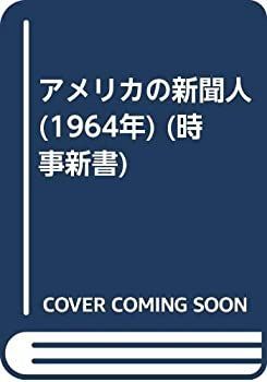 【中古】 アメリカの新聞人 (1964年) (時事新書)