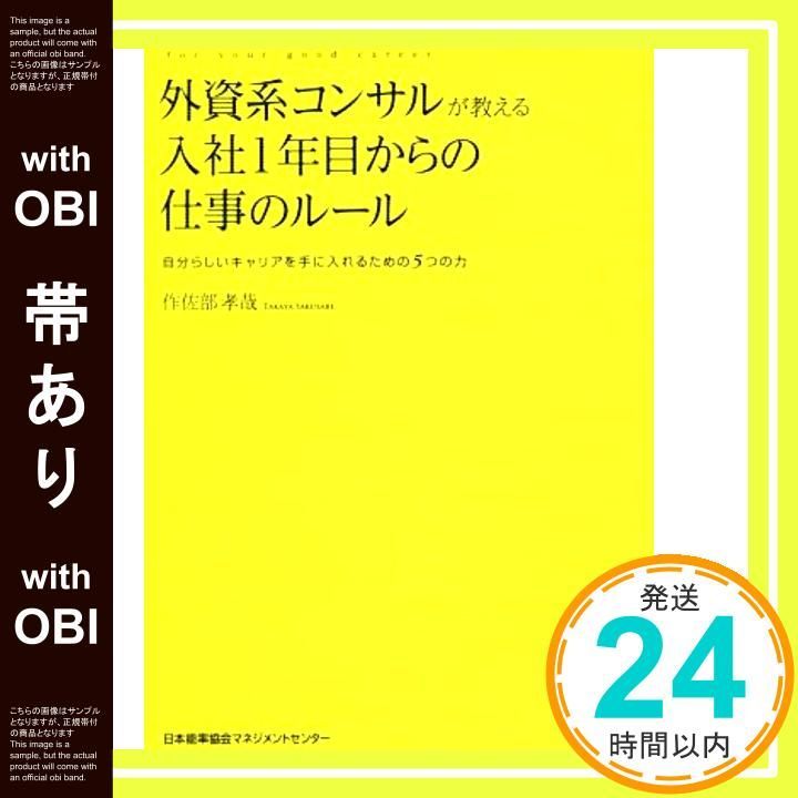 帯あり 外資系コンサルが教える入社1年目からの仕事のルール 作佐部 孝哉_08