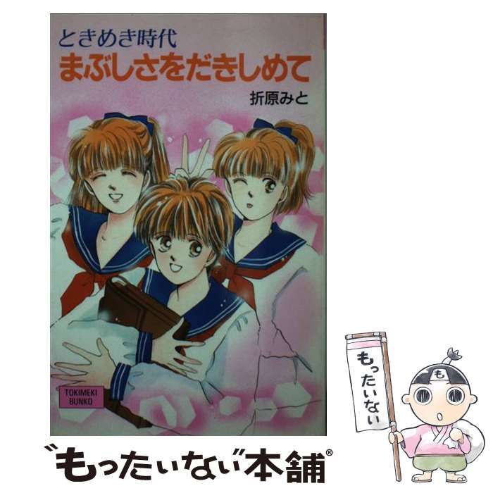 【中古】 まぶしさをだきしめて ときめき時代/ポプラ社/折原みと 中古】 まぶしさをだきしめて ときめき時代 （TOKIMEKIシリーズ