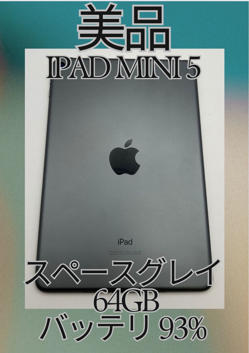 「美品 iPad mini 第 5 世代 64GB スペースグレー - Wi-Fiモデル、充電セット付き」 iPad mini 5