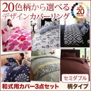 布団カバーセット セミダブル レース柄×クリームイエロー 20色柄から選べる！デザインカバーリングシリーズ【和式用】カバー3点セット