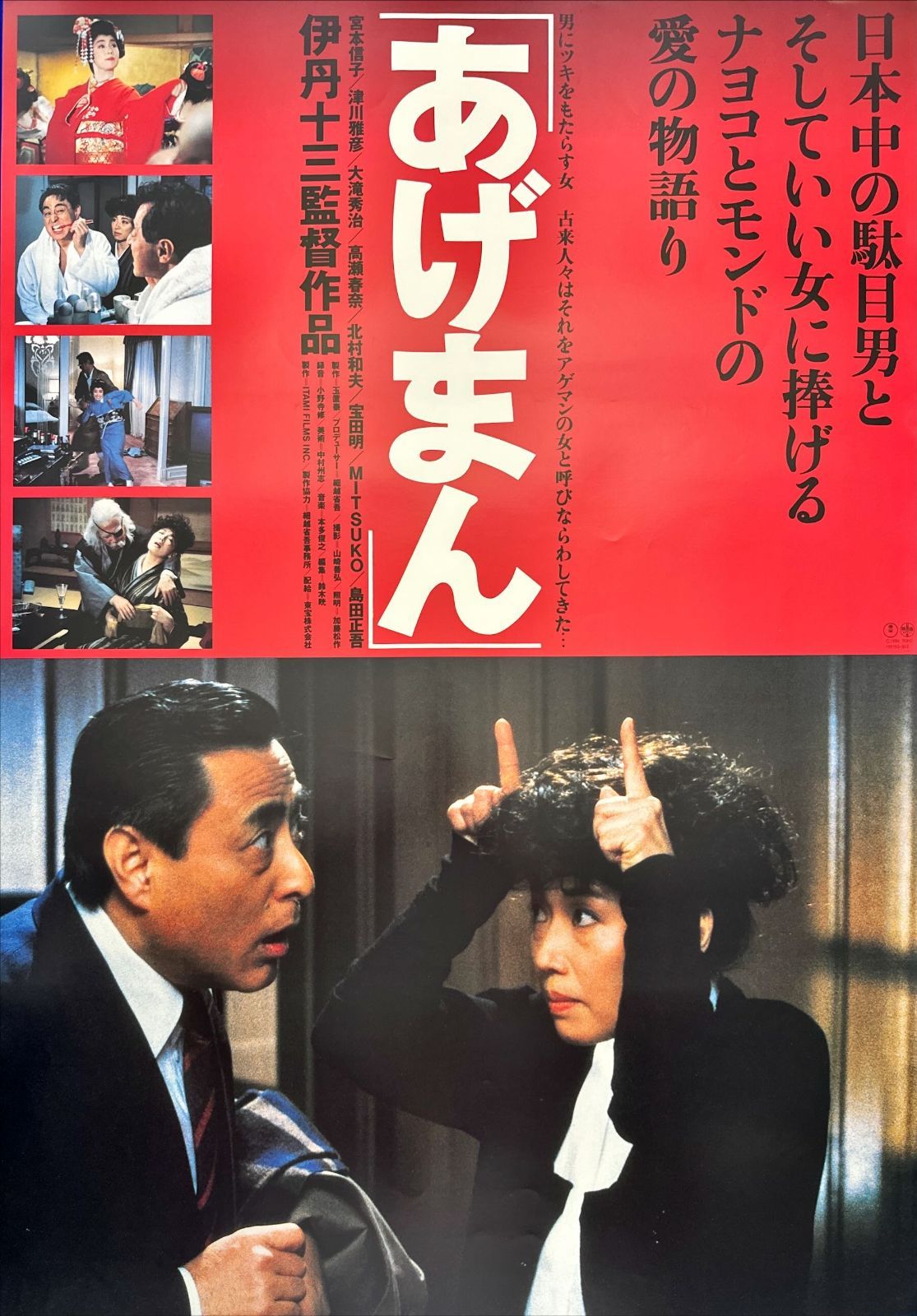 あげまん 映画オリジナルB2判ポスター