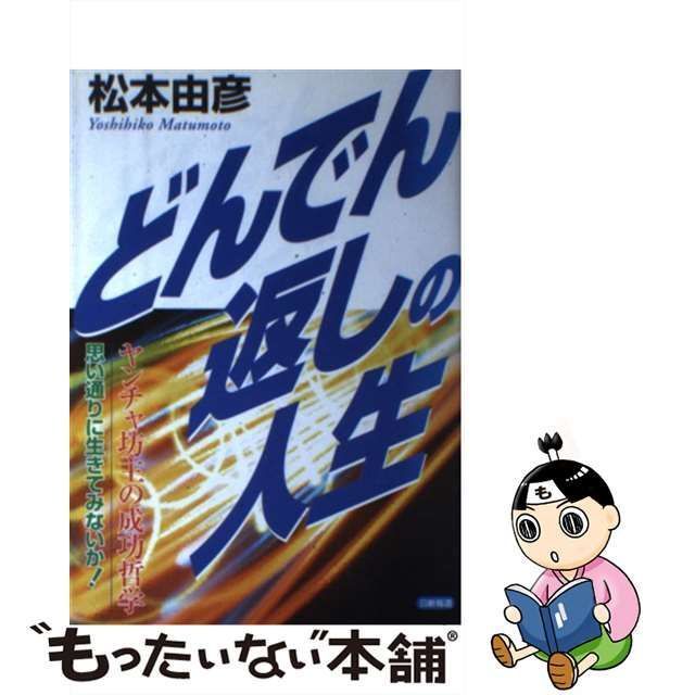 どんでん返しの人生 ヤンチャ坊主の成功哲学/日新報道/松本由彦19発売年月日 - apnapaisa.com