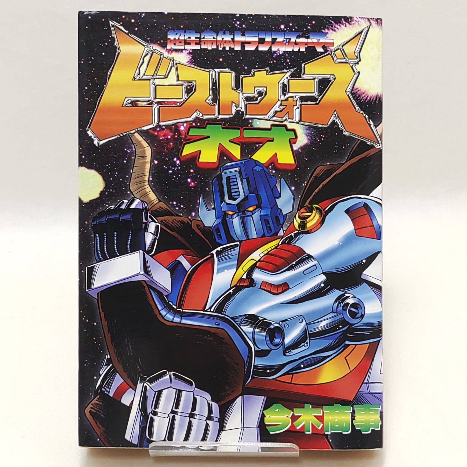 ビーストウォーズネオ 超生命体トランスフォーマー - メルカリ