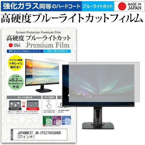 【数量限定，得価】 JAPANNEXT JN-IPS2700SUHDR [27インチ] 機種で使える 強化ガラス と 同等の 高硬度9H ブルーライトカット クリア光沢 液晶保護フィルム メール便送料無料 その他