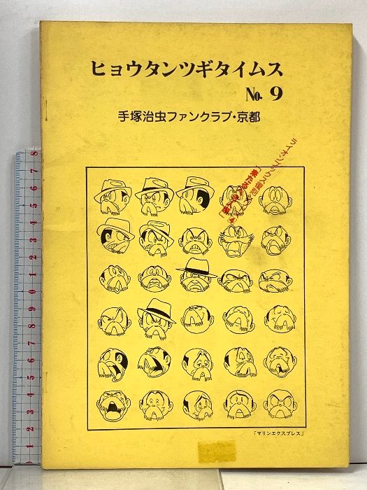 ヒョウタンツギタイムス　15冊まとめ売り 漫画 ヒョウタンツギタイムス 15冊まとめ売り