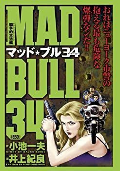 【中古】【非常に良い】マッドブル34 闘争的生活編 (キングシリーズ 漫画スーパーワイド)
