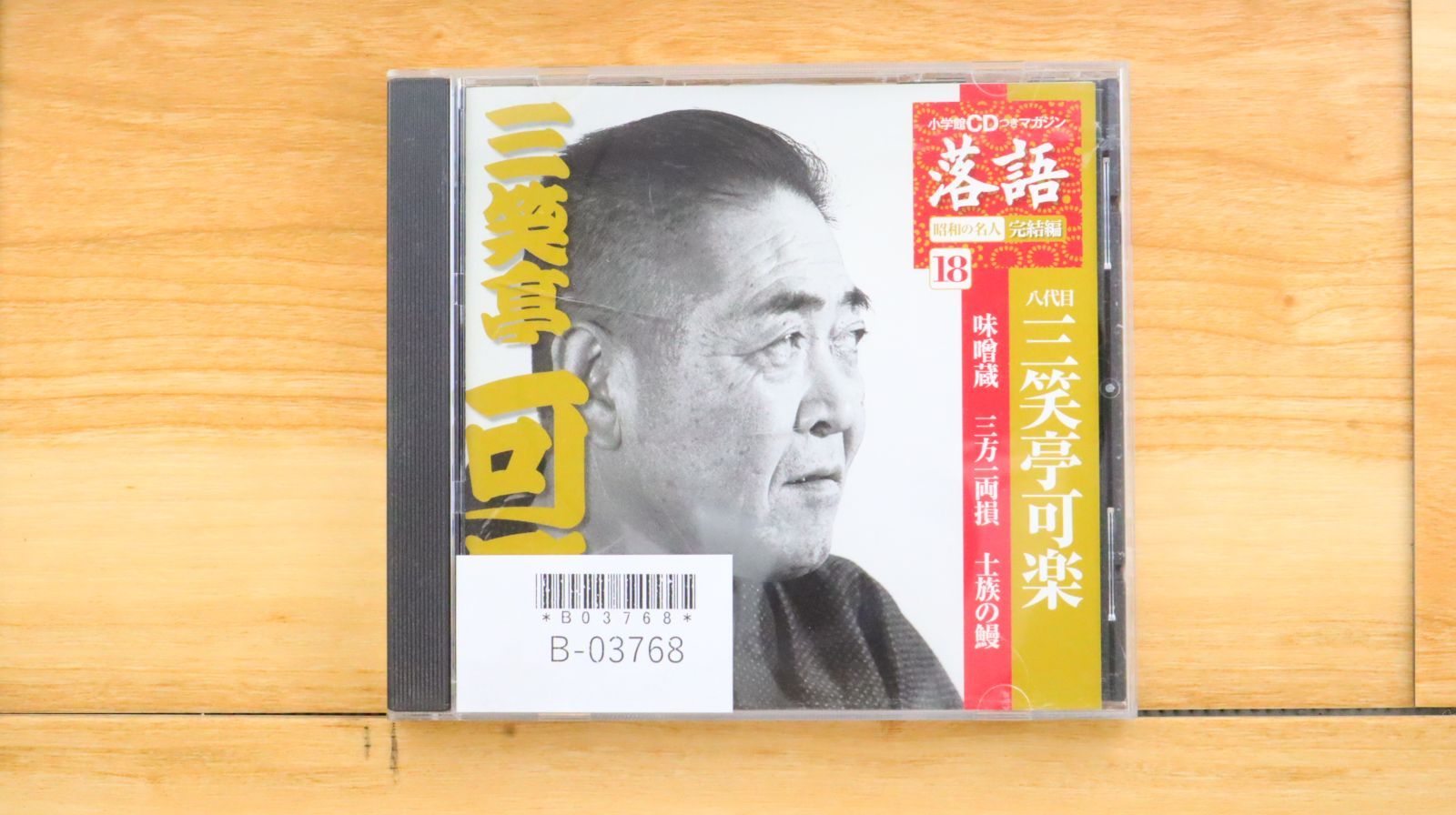 中古CD☆その他CD/□ 落語 18 三笑亭可樂 【SHRKG44/+++++++ 中古CD☆その他CD/□ 落語 18 三笑亭可樂 【SHRKG44/+++++++