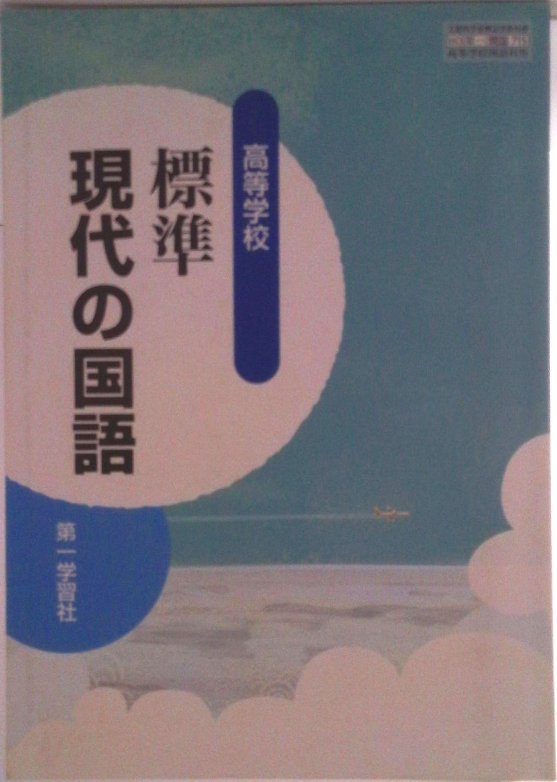 高等学校 標準 現代の国語 第一学習社 現国 715 高校教科書