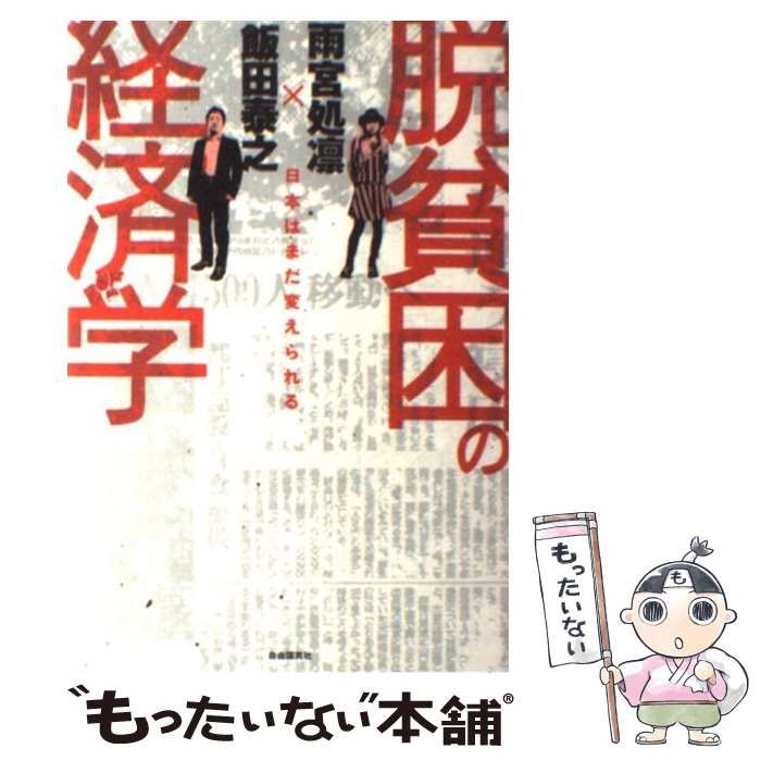 中古】 脱貧困の経済学 日本はまだ変えられる / 飯田 泰之、 雨宮 処凛