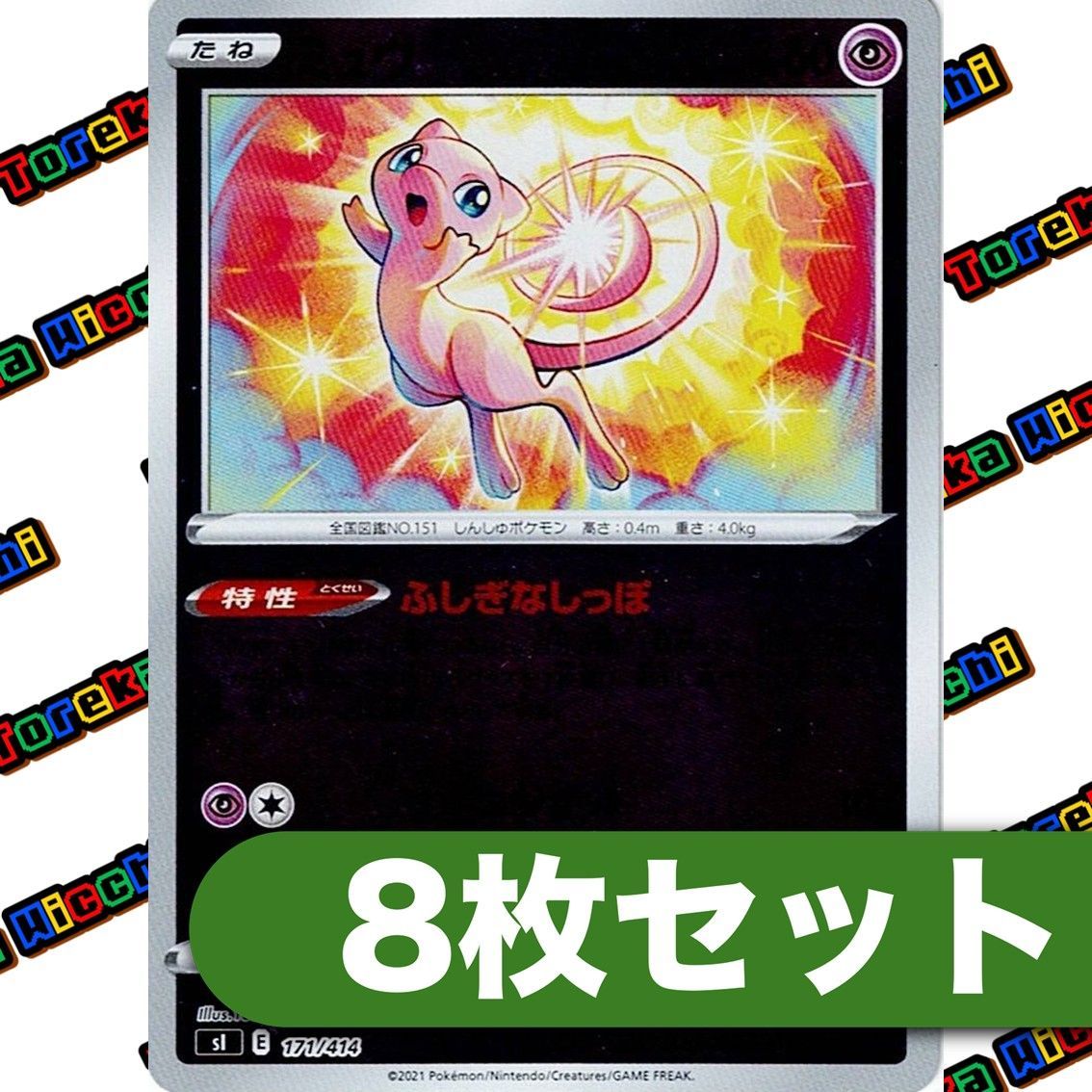 ミュウ ミラー ふしぎなしっぽ SI 171/414 8枚セット - メルカリ