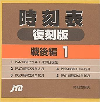 中古】 時刻表復刻版 戦後編 1 - メルカリ