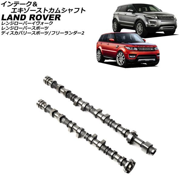 インテーク＆エキゾーストカムシャフト ランドローバー レンジローバースポーツ LW 2013年～2017年 入数 1セット 2個 AP-4T4203