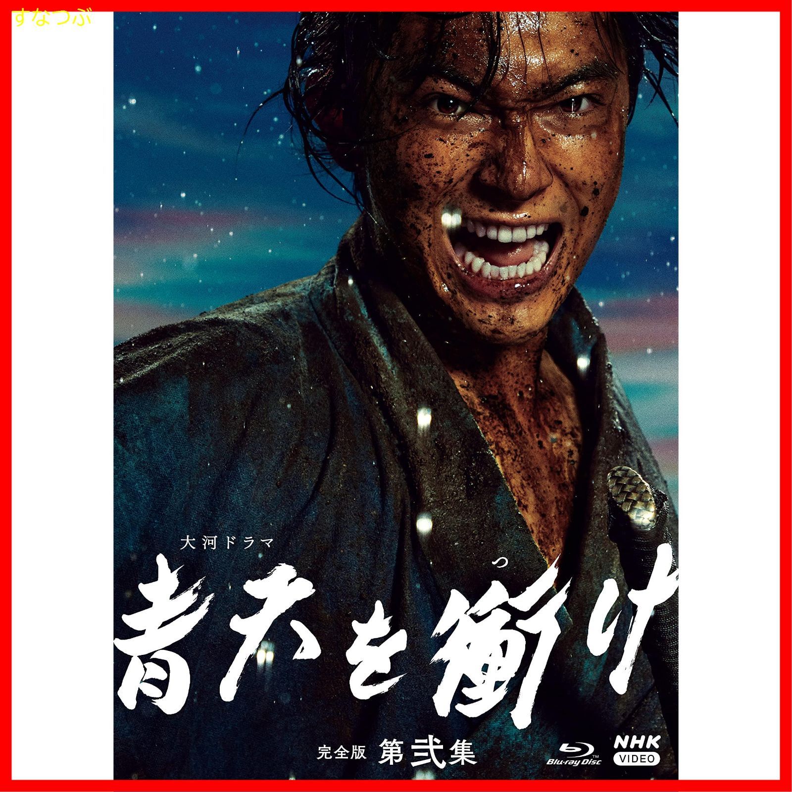 新品未開封】大河ドラマ青天を衝け 完全版 第弐集 ブルーレイ BOX [Blu 