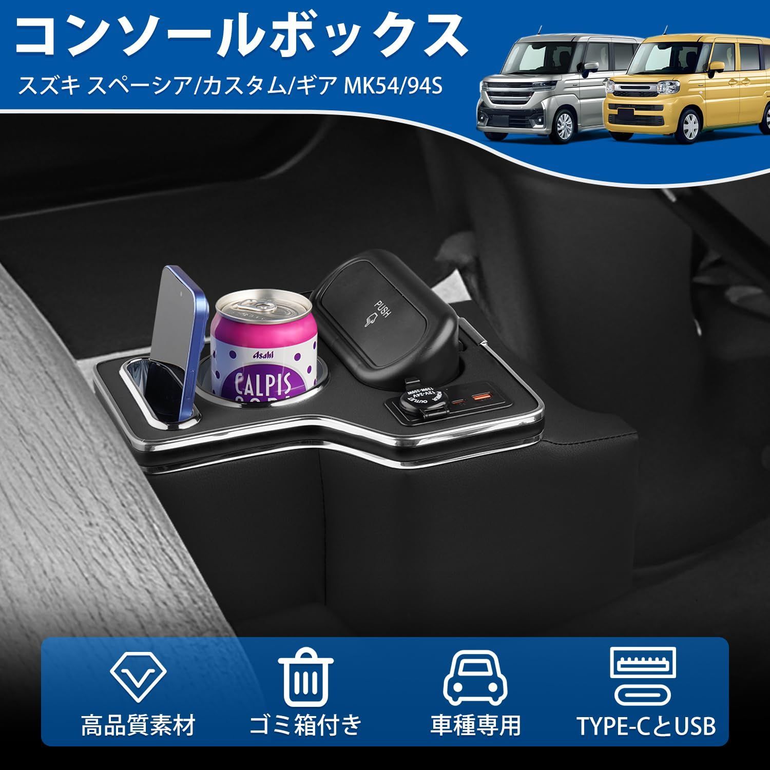 Mozan スズキ スペーシア カスタム ギア MK54 94S コンソールボックス SPACIA -現行 車内収納ボックス USBポート付き QC3.0急速充電 Type-C増設 ドリンクホルダー付き スマホホルダー付き 小物入れ 内