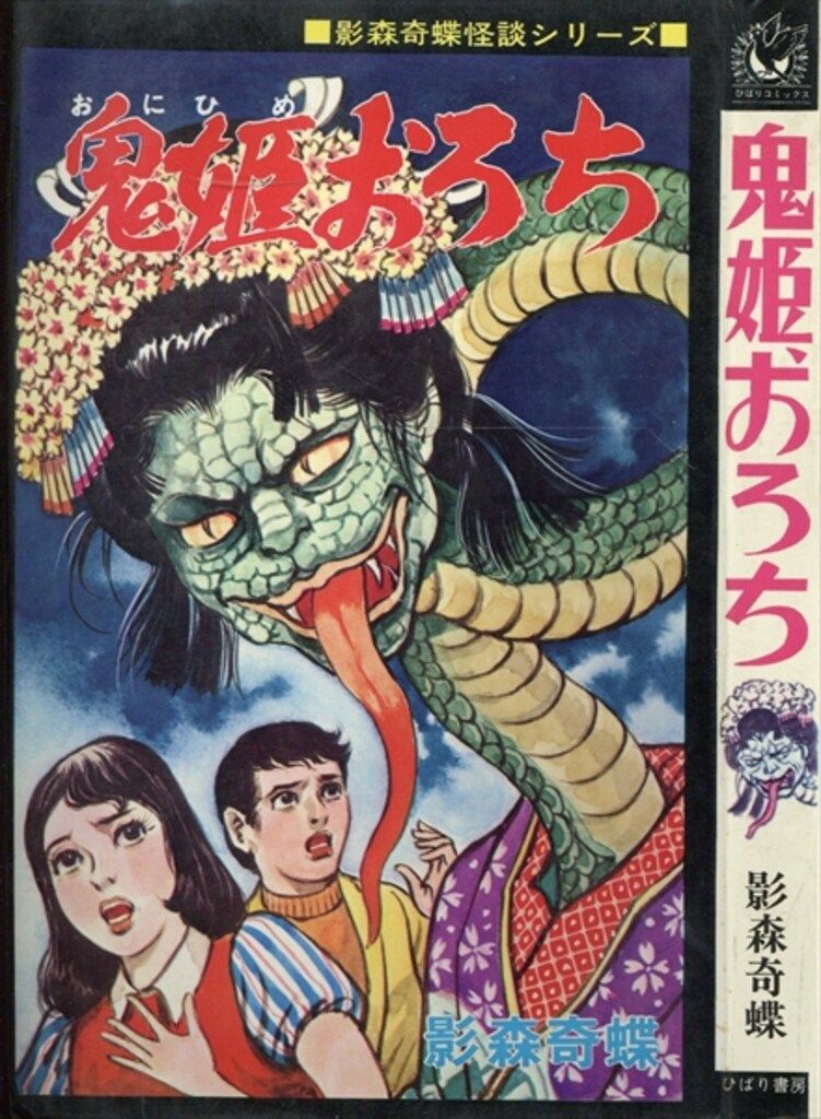 ひばり書房 ひばり黒枠 影森奇蝶 鬼姫おろち(非貸本) 174