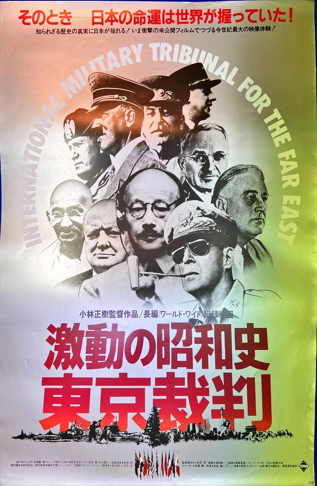 pt『東京裁判』映画B2判オリジナルポスター pt04660 小林正樹 武満徹
