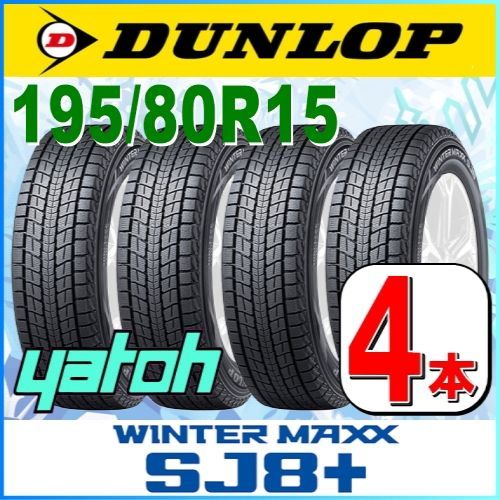 195/80R15 新品スタッドレスタイヤ 4本セット DUNLOP WINTER