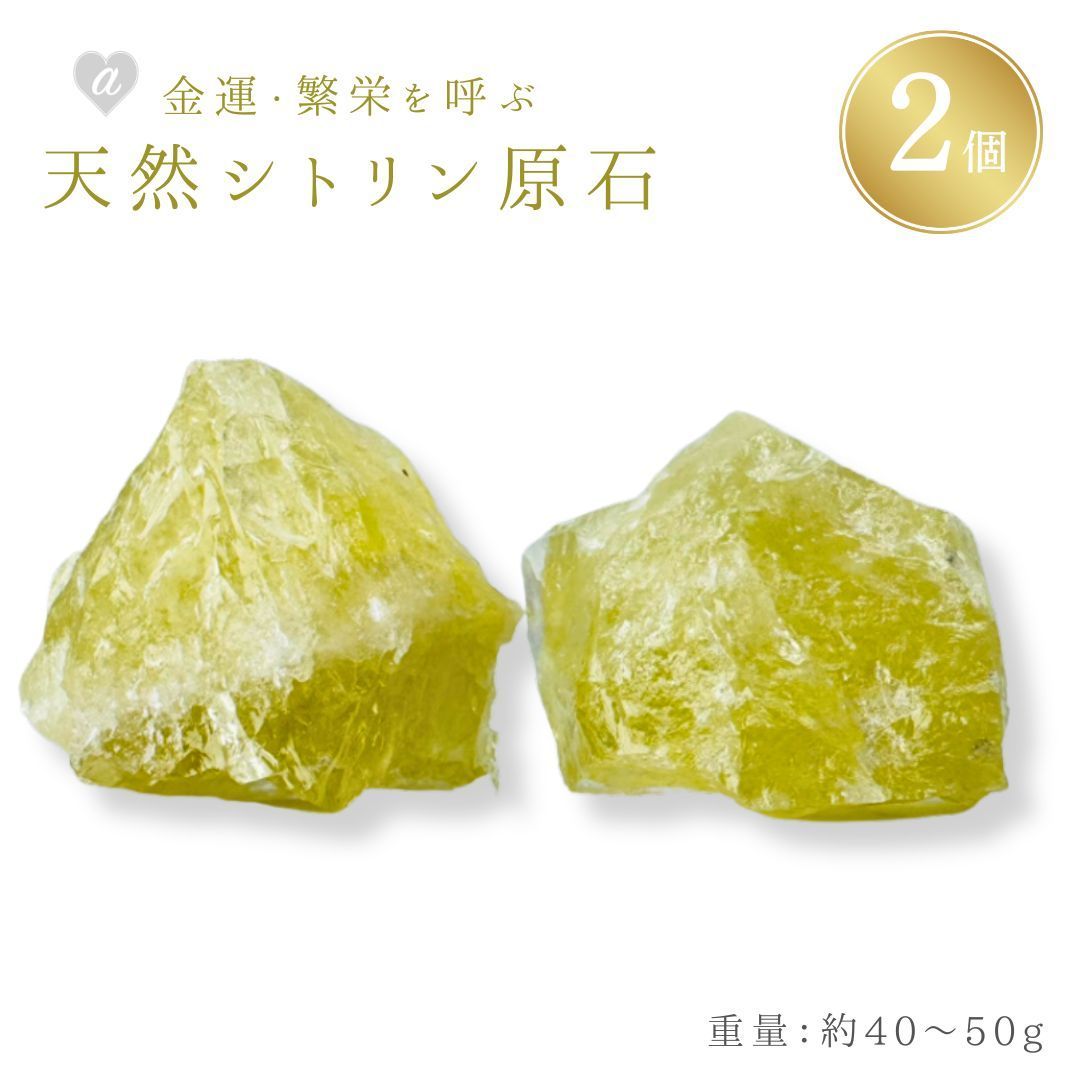 置き配配送】シトリン原石 大粒 2個 黄水晶 ラフストーン 加工なし