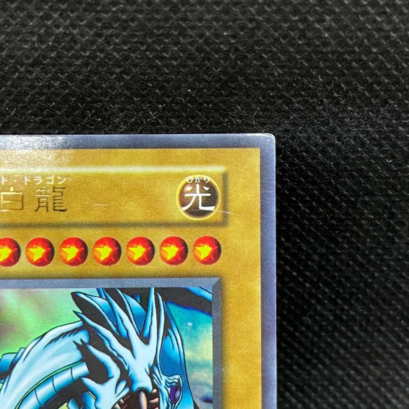 遊戯王 青眼の白龍 初期EX ウルトラレア - メルカリ
