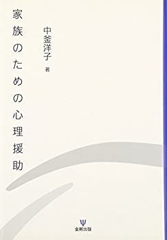 セール，定番人気 【中古-非常に良い】 家族のための心理援助 その他